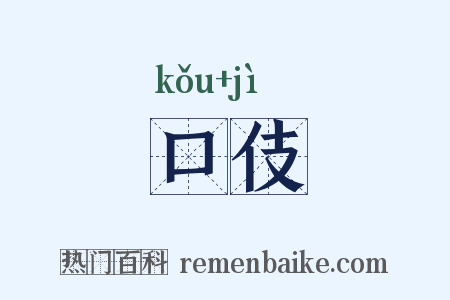 口伎是什么意思的图片
